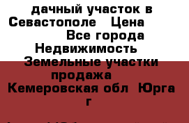 дачный участок в Севастополе › Цена ­ 900 000 - Все города Недвижимость » Земельные участки продажа   . Кемеровская обл.,Юрга г.